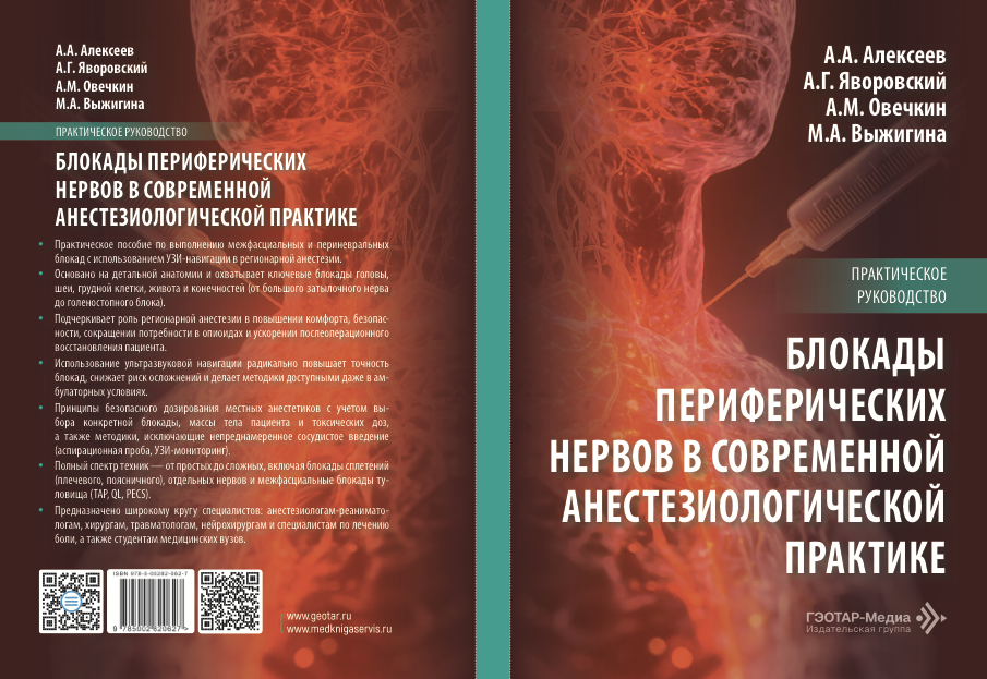 Обложка книги «Блокады периферических нервов в современной анестезиологической практике»